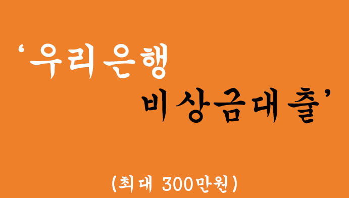 우리은행 비상금대출 혜택 및 신청(최대 300만원)-무직자 가능