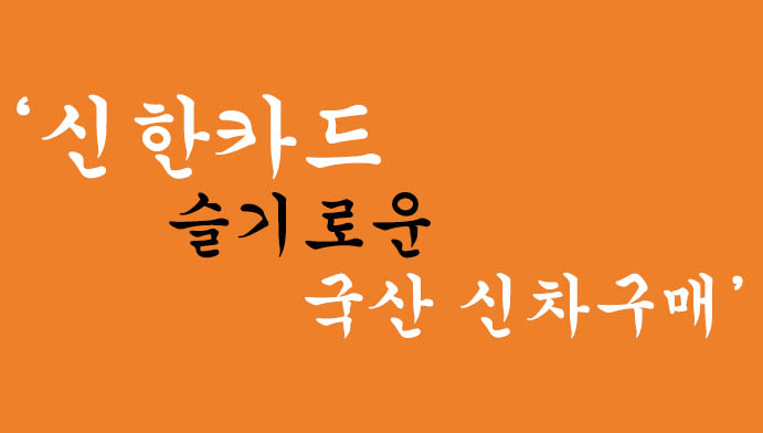 신한카드 슬기로운 국산 신차구매 혜택 및 신청방법(카드 할부대출)