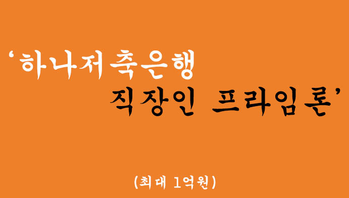 하나저축은행 직장인 프라임론 혜택 및 신청(최대 1억원)