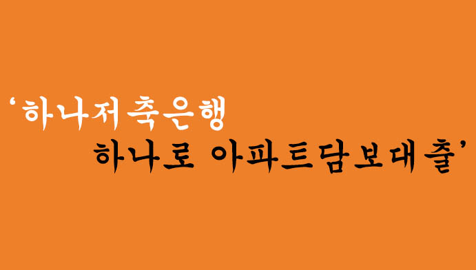 하나저축은행 하나로 아파트담보대출 혜택 및 신청하기