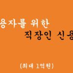 저신용자를 위한 직장인 신용대출(최대 1억원),무방문 비대면 대환대출