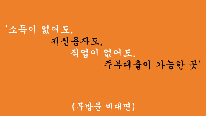 소득이 없어도, 저신용자도, 직업이 없어도 주부대출이 가능한 곳(무방문 비대면)