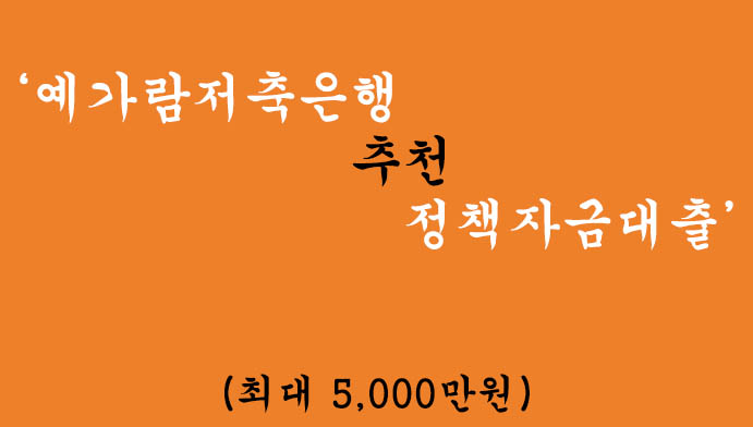 예가람저축은행 추천 정책자금대출 혜택 및 신청(최대 5,000만원)