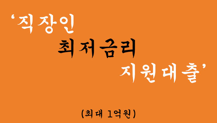 직장인 최저금리 지원대출 혜택 및 신청(최대 1억원)-채무통합 대환대출가능