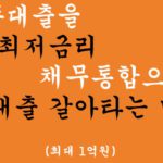 기존대출을 최저금리 채무통합으로 대출 갈아타는 방법(최대 1억원)