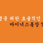 대학생을 위한 효율적인 마이너스통장 TOP 3
