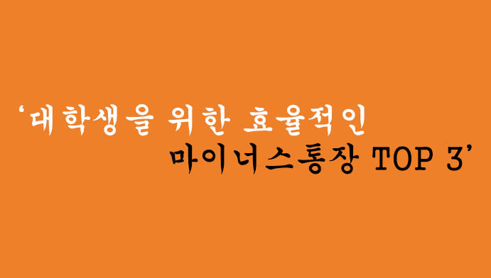 대학생을 위한 효율적인 마이너스통장 TOP 3