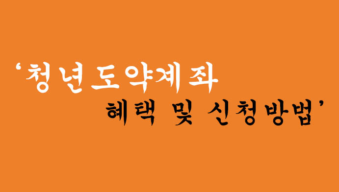 청년도약계좌 혜택 및 신청방법, 지원 내용 총정리