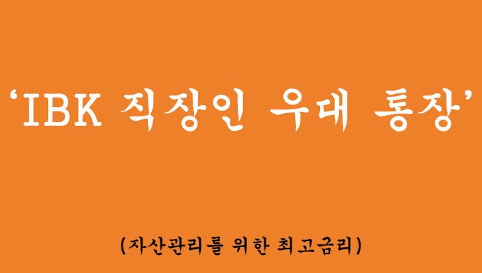 IBK 직장인 우대 통장 혜택 및 신청(자산관리를 위한 최고금리)