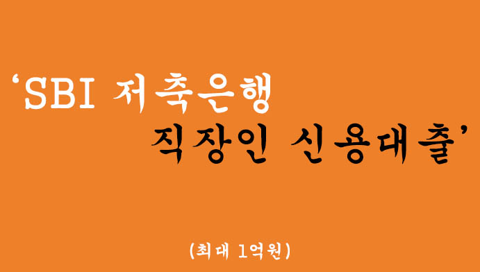 SBI 저축은행 직장인 신용대출 혜택 및 신청(최대1억원)