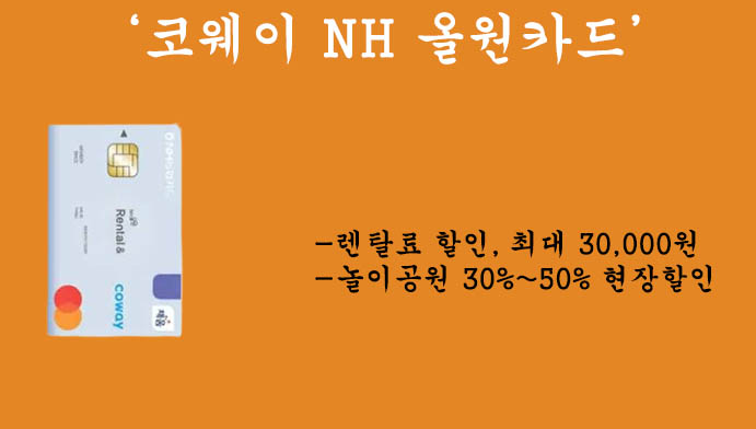 코웨이 NH 올원카드 혜택 및 신청방법, 렌탈료 할인혜택