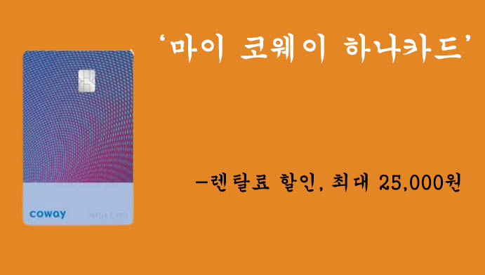 마이 코웨이 하나카드 혜택 및 신청(코웨이 렌탈료 최대 25,000원 할인)