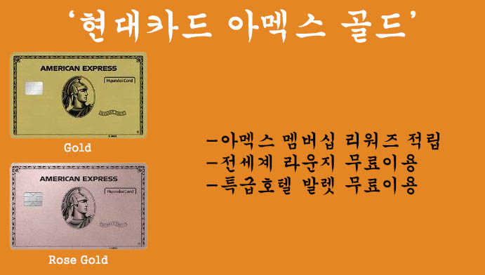 현대카드 아멕스 골드 혜택 및 신청방법