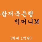 예가람저축은행 빅머니M 대출 혜택 및 신청(최대 1억원)-9등급 저신용자, 주부 가능