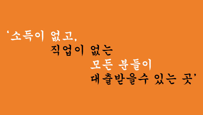 소득이 없고, 직업이 없는 모든 분들이 대출받을수 있는 곳