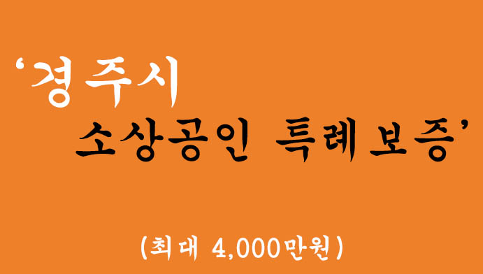 경주시 소상공인 특례보증 혜택 및 신청, 대환가능(최대 4,000만원)
