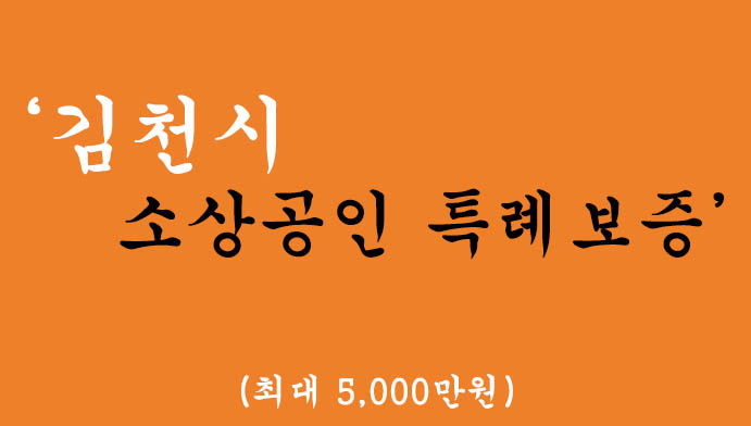 김천시 소상공인 특례보증 혜택 및 신청, 대환가능(최대 5,000만원)