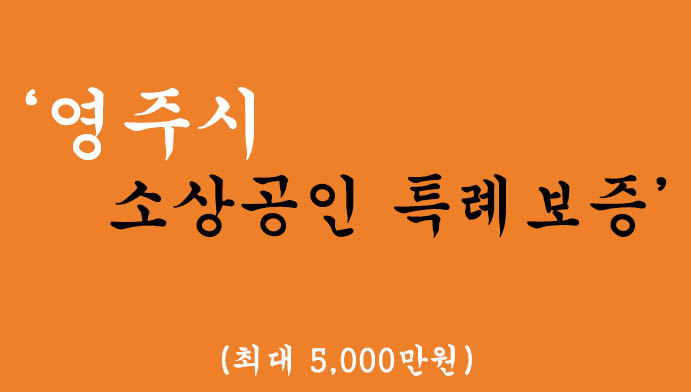 영주시 소상공인 특례보증 혜택 및 신청, 대환가능(최대 5,000만원)