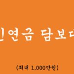 국민연금 담보대출 혜택 및 신청(최대 1,000만원)
