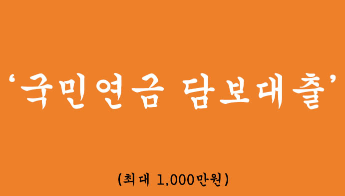 국민연금 담보대출 혜택 및 신청(최대 1,000만원)