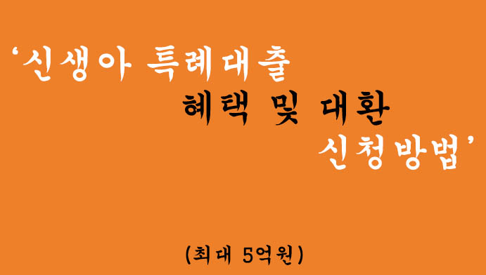 신생아 특례대출 혜택 및 대환 신청방법(최대 5억원)