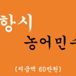 포항시 농어민수당 혜택 및 신청(지급액 60만원)
