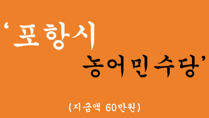포항시 농어민수당 혜택 및 신청(지급액 60만원)