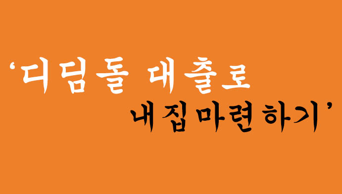 디딤돌 대출 혜택 및 신청-디딤돌 대출로 내집마련하는 가장확실한 방법
