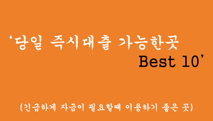 당일 즉시대출 가능한곳 Best 10(긴급하게 자금이 필요할때 이용하기 좋은 곳)