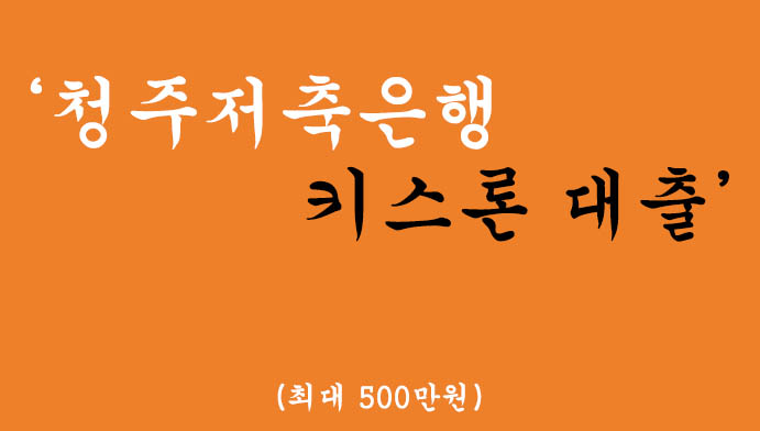 청주저축은행 키스론 대출 혜택 및 신청(최대 500만원)-저신용자 가능
