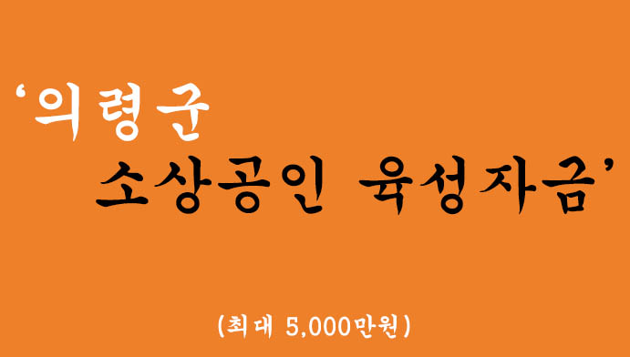 의령군 소상공인 육성자금 2.5% 이자지원 혜택 및 신청(최대 5,000만원)-경남신용보증재단
