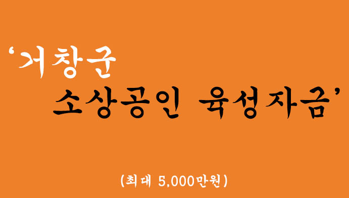거창군 소상공인 육성자금 이자지원 4% 혜택 및 신청(최대 5,000만원)-경남신용보증재단