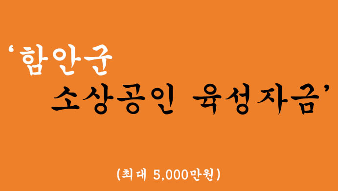 함안군 소상공인 육성자금 이자지원 5% 혜택 및 신청(최대 5,000만원)-경남신용보증재단