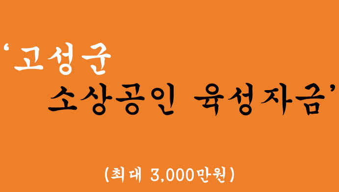 고성군 소상공인 육성자금 3.7% 혜택 및 신청(최대 3,000만원)-경남신용보증재단