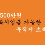 당일 500만원 즉시입금 가능한 무직자 소액대출-저신용자 가능