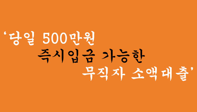 당일 500만원 즉시입금 가능한 무직자 소액대출-저신용자 가능