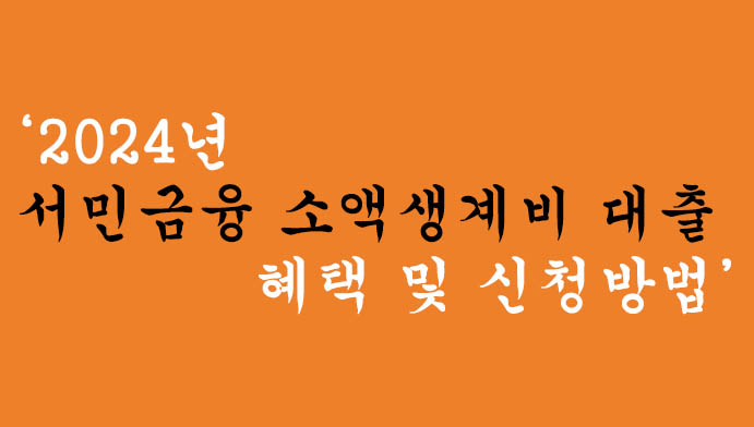 2024년 정부지원 서민금융 소액생계비 대출 혜택 및 신청방법-최신정보(알아두면 좋아요)