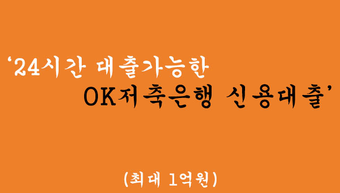 24시간 대출가능한 OK저축은행 신용대출 혜택 및 신청-(최대 1억원)저신용자 가능