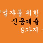 자영업자를 위한 신용대출 9가지 상품