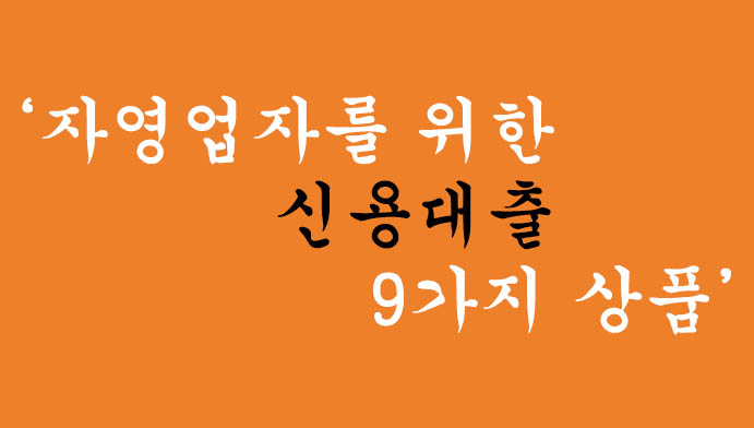자영업자를 위한 신용대출 9가지 상품