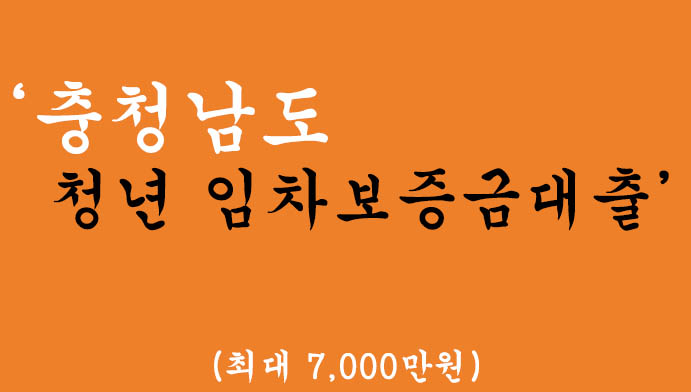 충청남도 청년 임차보증금대출 혜택 및 신청(최대 7,000만원)