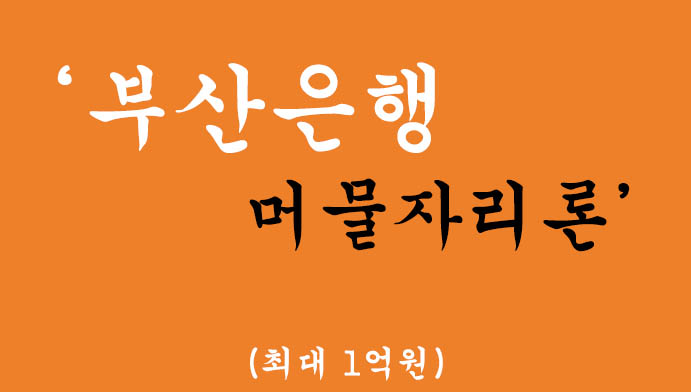 부산은행 머물자리론 혜택 및 신청(최대 1억원)-1.5%금리