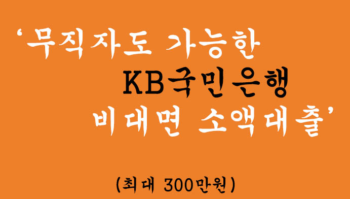무직자도 가능한 KB국민은행 비대면 소액대출(최대 300만원) 혜택 및 신청-1금융
