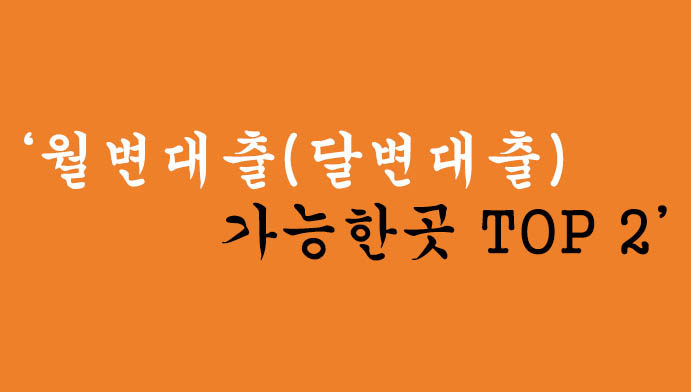 월변대출(달변대출) 가능한곳 TOP 2 혜택 및 신청방법