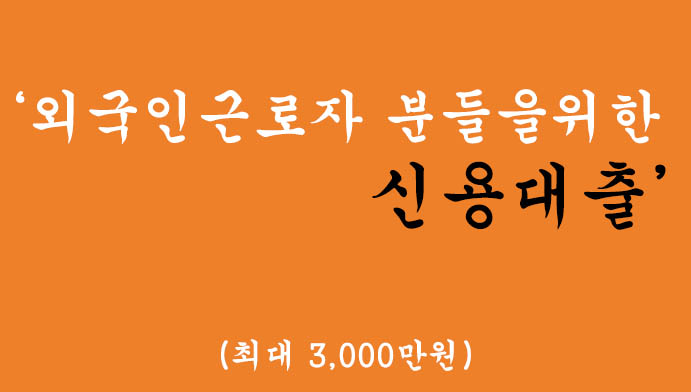 외국인근로자 분들을위한 신용대출 혜택 및 신청(최대 3,000만원)