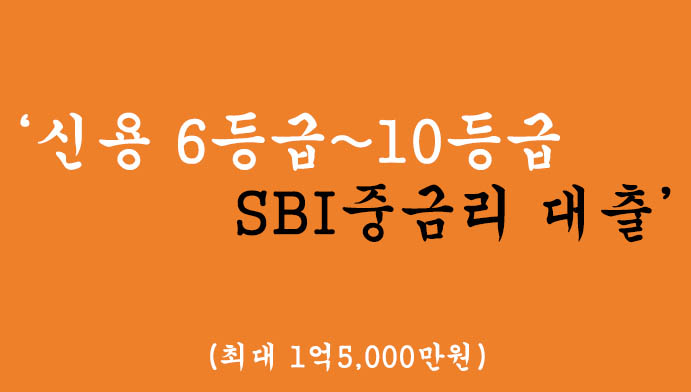 신용 6등급~10등급 SBI중금리 대출 혜택 및 신청(최대 1억5,000만원)-최저신용자 가능