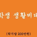 대학생 생활비대출 혜택 및 신청(학기당 200만원)