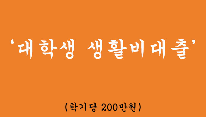 대학생 생활비대출 혜택 및 신청(학기당 200만원)