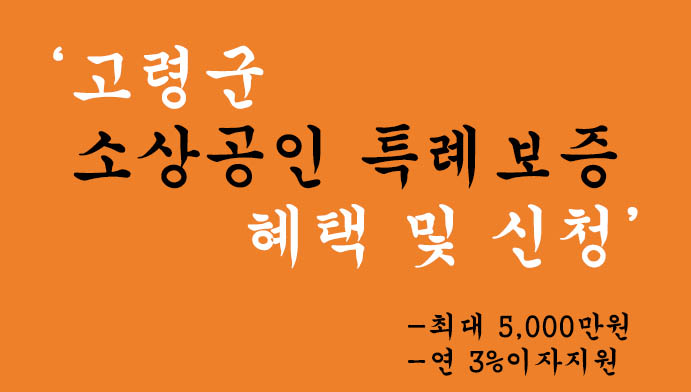 고령군 소상공인 특례보증 혜택 및 신청(최대 5,000만원)-연 3%이자지원