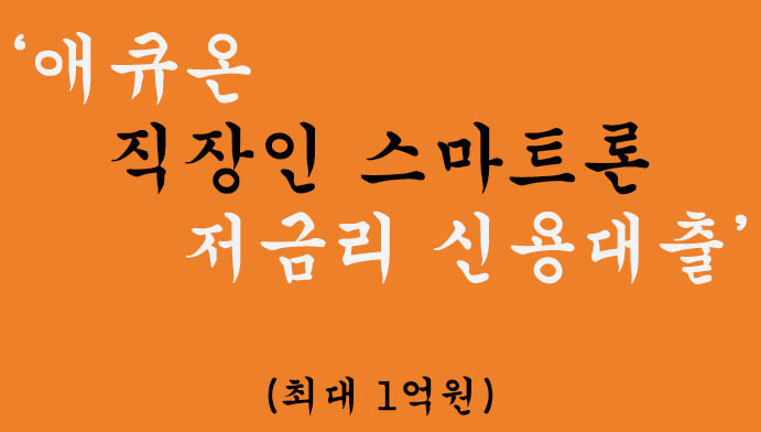 애큐온 직장인 스마트론 저금리 신용대출 혜택 및 신청(최대 1억원)-저신용자 가능